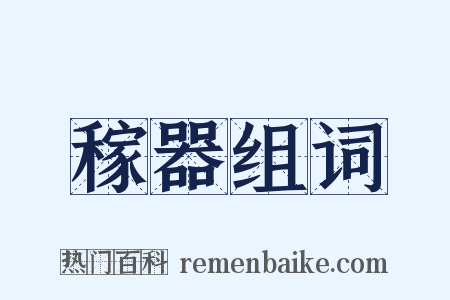 稼器组词是什么意思的图片